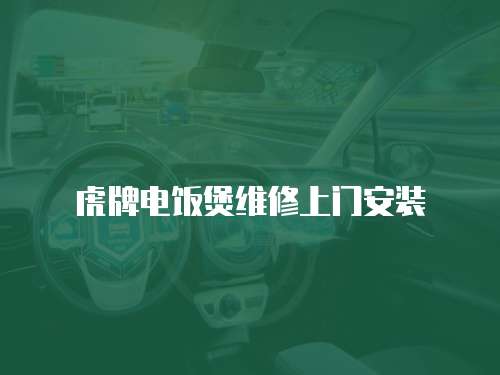 虎牌電飯煲維修上門安裝