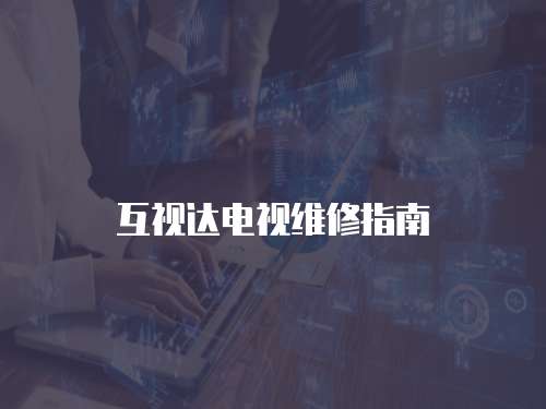 互視達(dá)電視維修指南