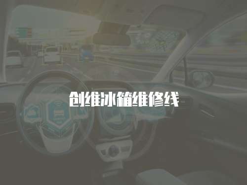 創維冰箱維修線