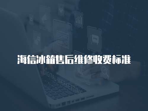 海信冰箱售后維修收費標(biāo)準(zhǔn)