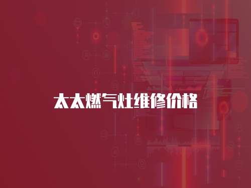 太太燃氣灶維修價格