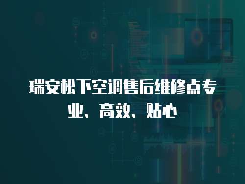 瑞安松下空調售后維修點專業、高效、貼心