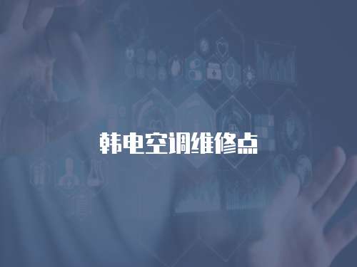 韓電空調(diào)維修點(diǎn)