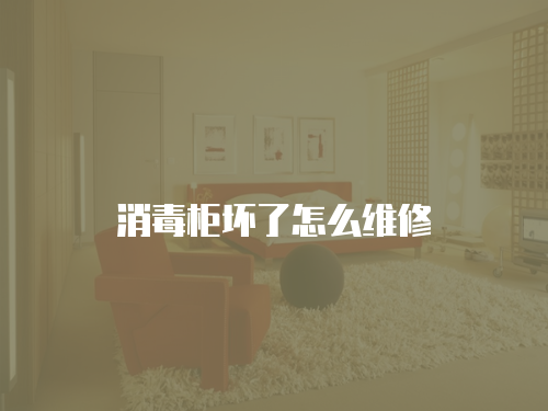 消毒柜壞了怎么維修