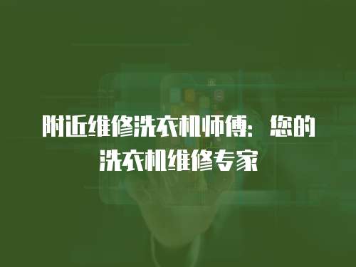 附近維修洗衣機師傅：您的洗衣機維修專家