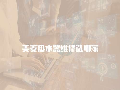 美菱熱水器維修選哪家