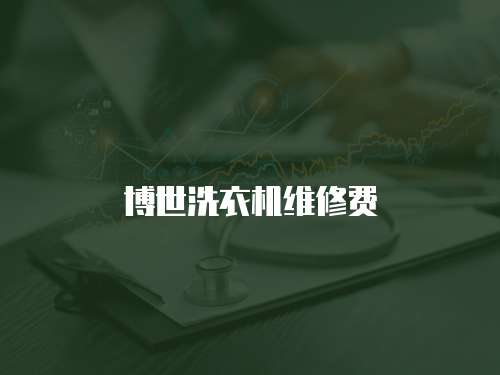 博世洗衣機(jī)維修費(fèi)
