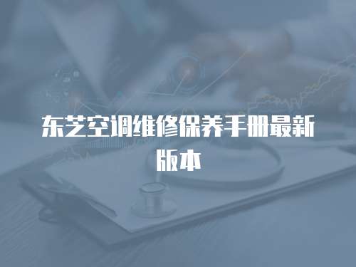 東芝空調維修保養手冊最新版本