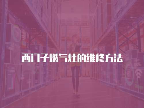 西門子燃氣灶的維修方法