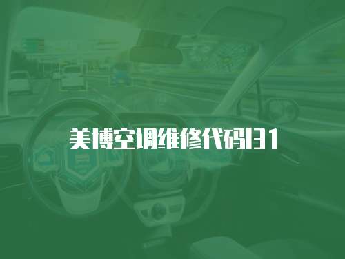 美博空調(diào)維修代碼l31
