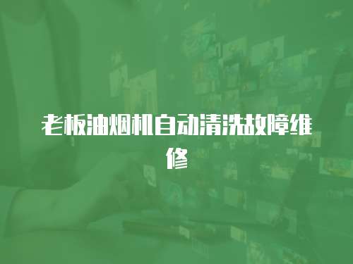 老板油煙機自動清洗故障維修