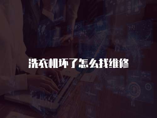 洗衣機壞了怎么找維修