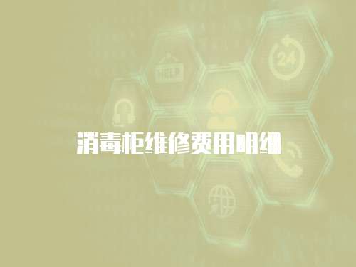 消毒柜維修費用明細