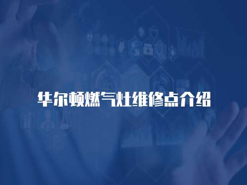 華爾頓燃氣灶維修點介紹