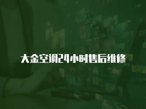 大金空調(diào)24小時(shí)售后維修