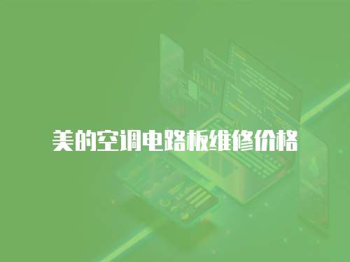 美的空調電路板維修價格