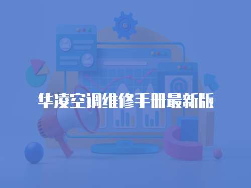 華凌空調維修手冊最新版
