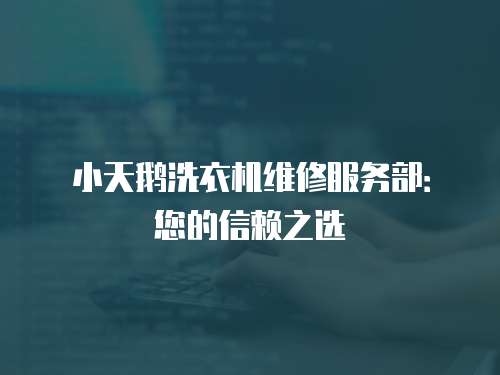 小天鵝洗衣機維修服務部：您的信賴之選