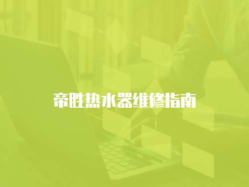 帝勝熱水器維修指南