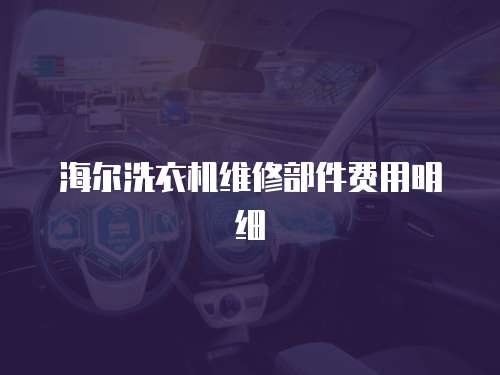 海爾洗衣機維修部件費用明細