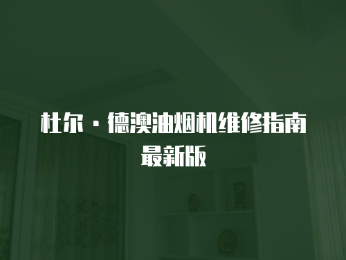 杜爾·德澳油煙機維修指南最新版