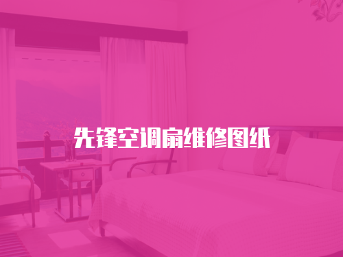 先鋒空調扇維修圖紙
