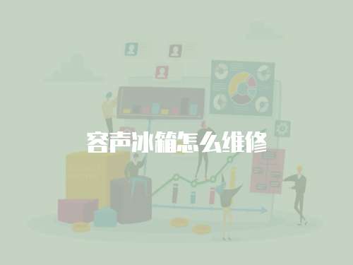 容聲冰箱怎么維修