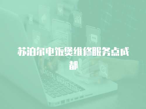 蘇泊爾電飯煲維修服務點成都