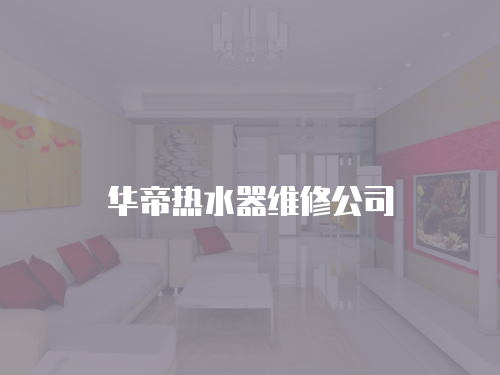 華帝熱水器維修公司