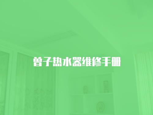 曾子熱水器維修手冊