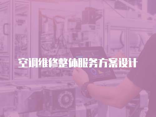空調(diào)維修整體服務(wù)方案設(shè)計(jì)