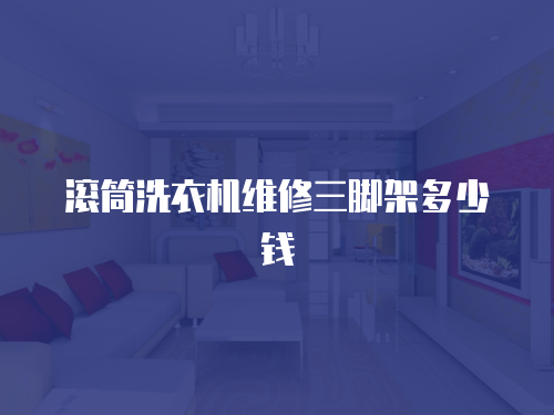 滾筒洗衣機維修三腳架多少錢