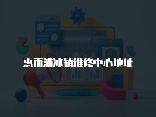 惠而浦冰箱維修中心地址
