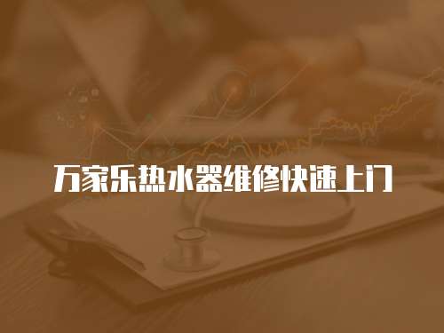 萬家樂熱水器維修快速上門