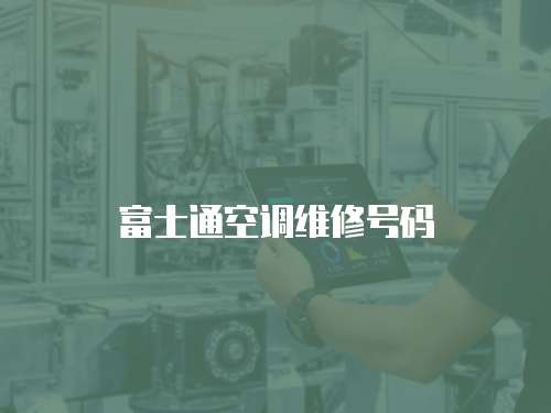 富士通空調(diào)維修號碼