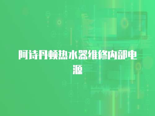 阿詩丹頓熱水器維修內(nèi)部電源