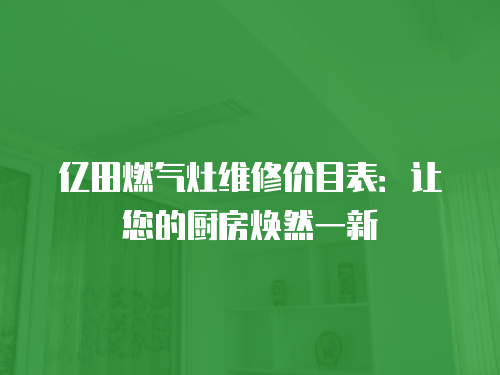 億田燃氣灶維修價目表：讓您的廚房煥然一新