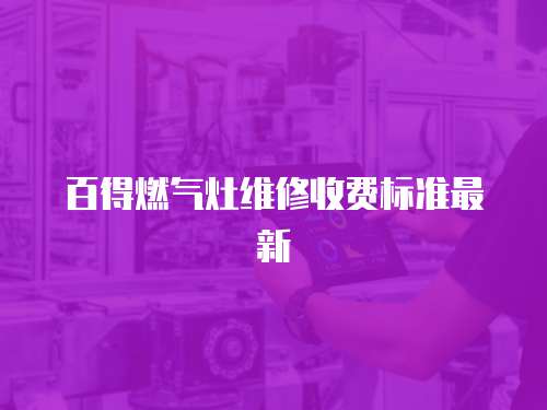 百得燃氣灶維修收費標準最新
