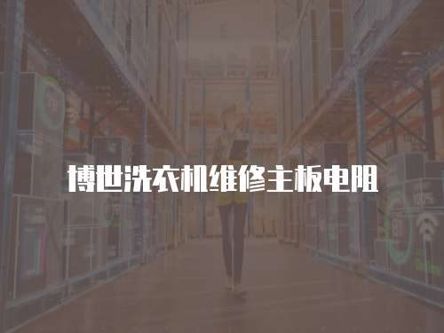 博世洗衣機(jī)維修主板電阻