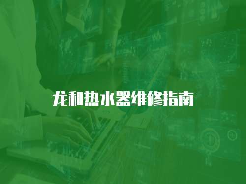 龍和熱水器維修指南