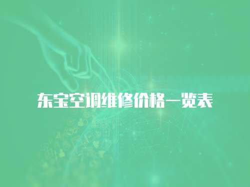 東寶空調維修價格一覽表