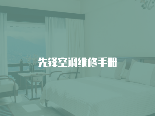 先鋒空調維修手冊