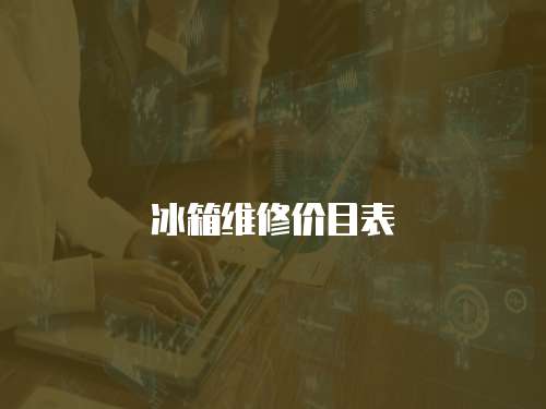 冰箱維修價目表