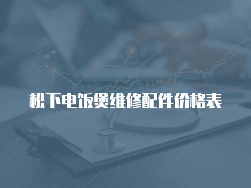 松下電飯煲維修配件價格表