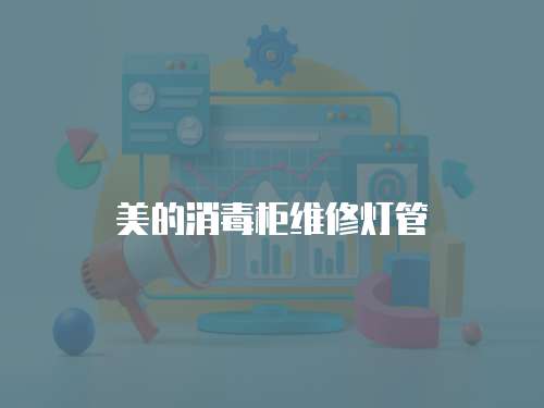 美的消毒柜維修燈管