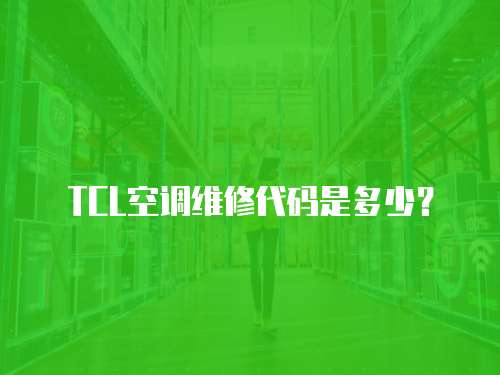 TCL空調(diào)維修代碼是多少？