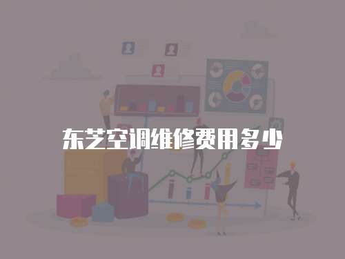東芝空調維修費用多少