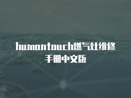 humantouch燃氣灶維修手冊中文版