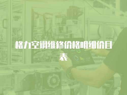 格力空調維修價格明細價目表