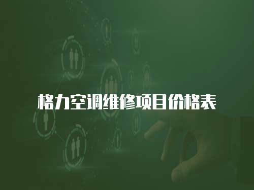 格力空調維修項目價格表